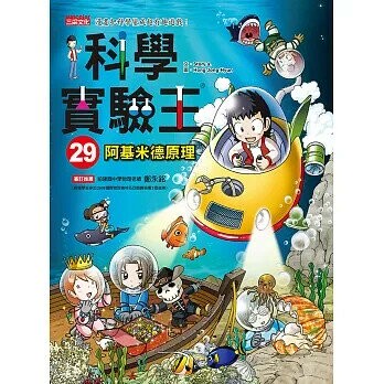 科學實驗王29：阿基米德原理 (1版) Story a. 2017 三采