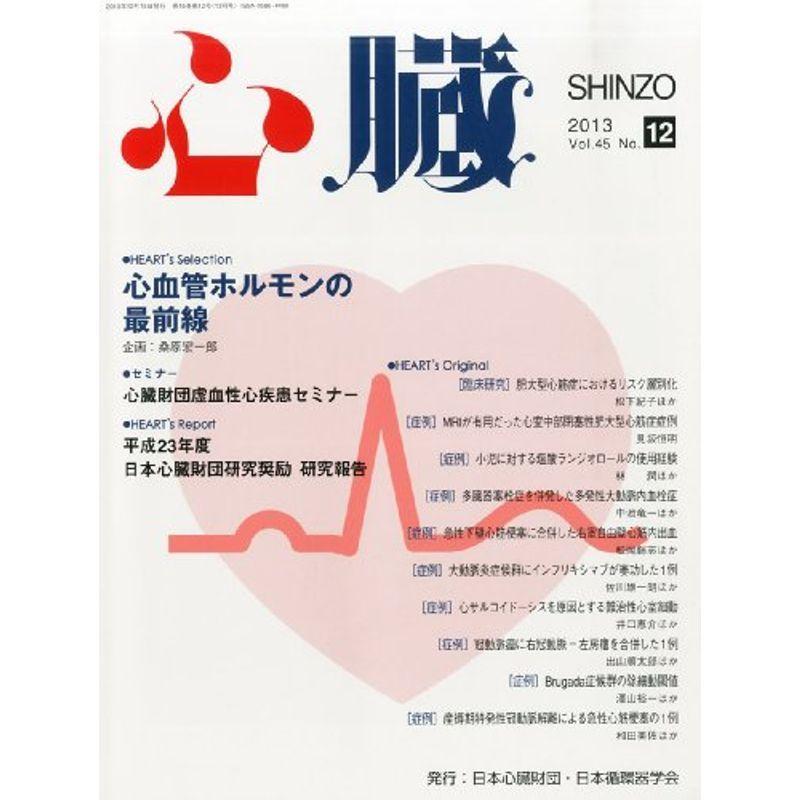 心臓 2013年 12月号 雑誌