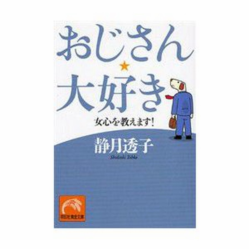 新品本 おじさん 大好き 女心を教えます 静月透子 著 通販 Lineポイント最大0 5 Get Lineショッピング