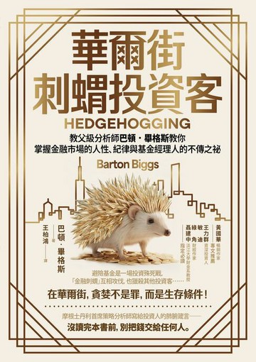 【電子書】華爾街刺蝟投資客：教父級分析師巴頓．畢格斯教你掌握金融市場的人性、紀律與基金經理人的不傳之祕