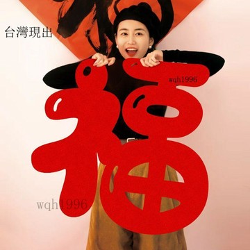 新年裝飾✨2026新年馬年拍照道具大福字春節窗花牆貼門貼氛圍過年場景佈置品✨120