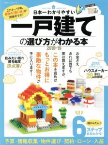  日本一わかりやすい　一戸建ての選び方がわかる本(２０１８－２０１９) １００％ムックシリーズ／晋遊舎
