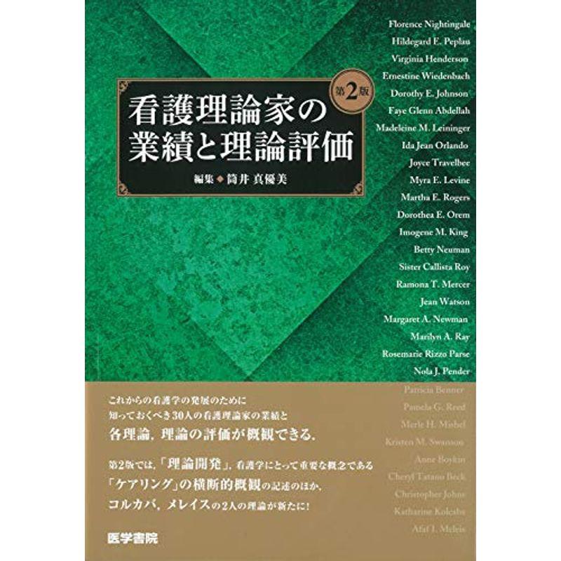 看護理論家の業績と理論評価 第2版