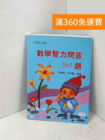 【雷根360免運】【送贈品】數學智力問答 #八成新【P-T3290】