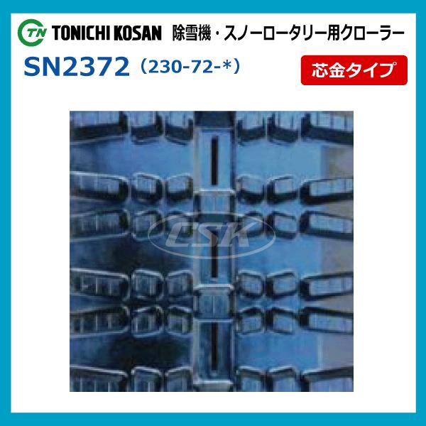 230-72-34 東日興産 除雪機用ゴムクローラー 芯金タイプ 230x72x34 230x34x72 230-34-72 SD237234