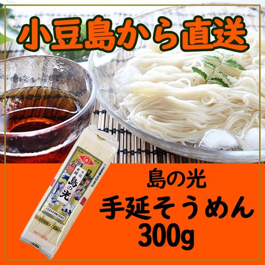 小豆島手延素麺組合 島の光 乾麺 手延素麺 小豆島 手延そうめん 300ｇ