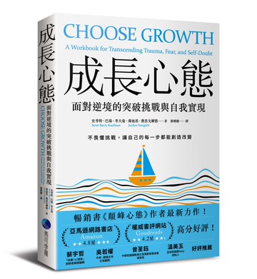 成長心態：面對逆境的突破挑戰與自我實現