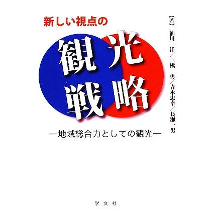 新しい視点の観光戦略 地域総合力としての観光 油川洋