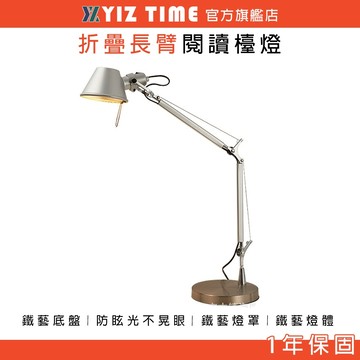 【YIZ TIME 易利談】檯燈 折疊長臂臺燈 書桌學習護眼燈 桌燈 閱讀燈
