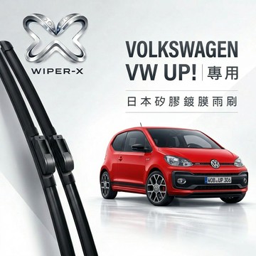 【隔日到•長效激潑水】VOLKSWAGEN 福斯 VW UP ! 全年份 專用軟骨鍍膜雨刷 WIPER-X