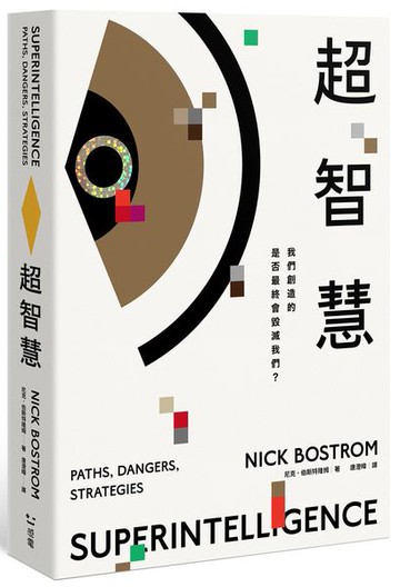 超智慧：AI風險的最佳解答【城邦讀書花園】