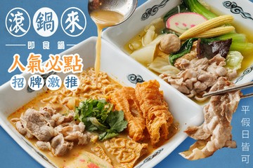【台北】滾鍋來即食鍋 #GOMAJI吃喝玩樂券#電子票券#美食餐飲