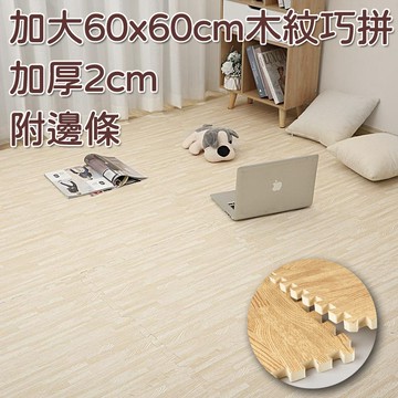 大尺寸加厚60*60*2cm 木紋巧拼地墊 客廳遊戲墊 安全環保 家用臥室地板貼 爬行墊 拼接榻榻米墊 爬爬墊