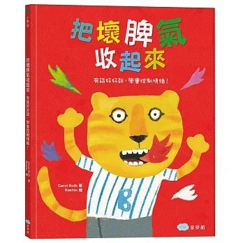 童夢館 把壞脾氣收起來：有話好好說，學會控制情緒！