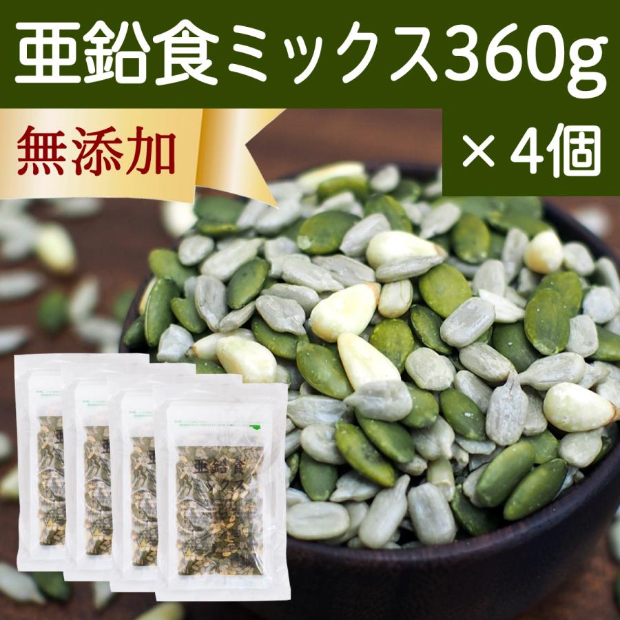 亜鉛食ミックス 360g×4個(120g×12袋) ミックスナッツ 松の実 かぼちゃの種 ひまわりの種