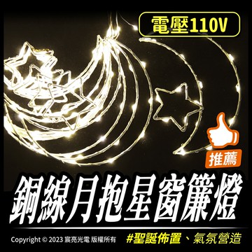 銅線月抱星窗簾燈｜110V｜鐵線造型｜暖白光｜室內佈置｜聖誕燈飾