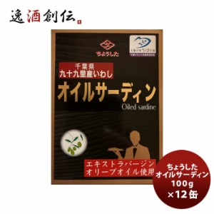 田原缶詰 ちょうした缶詰 オイルサーディン 100G １２缶