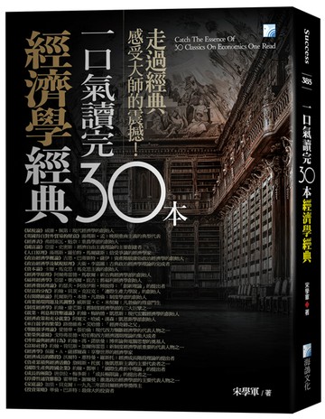 一口氣讀完30本經濟學經典(四版)