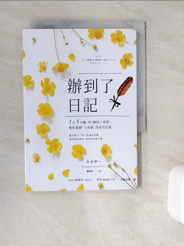 【書寶二手書T4／心靈成長_WEH】辦到了日記:1天5分鐘，列辦到了清單，聚焦累積小成就為成功扎根_永谷研一,  鍾嘉惠