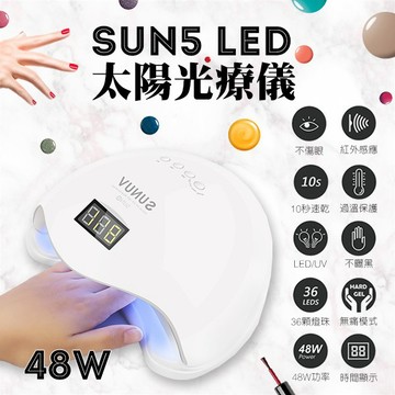 12h極速出貨❤️SUN5 雙光源美甲光療機 太陽光 專業快速乾燥48W指甲燈 自動感應定時 UVLED指甲膠 美甲工具