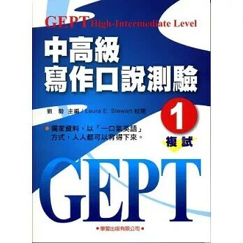 中高級英語寫作口說測驗(1)書MP3(複試) (1版) 劉毅  學習出版有限公司