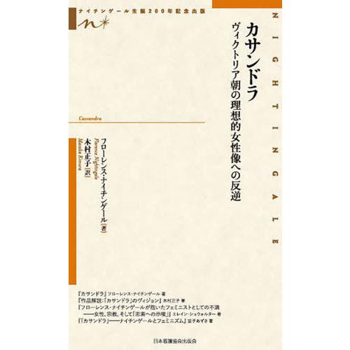 カサンドラ ヴィクトリア朝の理想的女性像への反逆 ナイチンゲール生誕200年記念出版