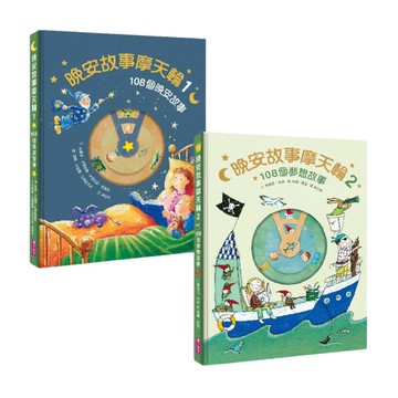 晚安故事摩天輪（2冊套書）