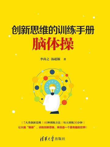 【電子書】创新思维的训练手册：脑体操