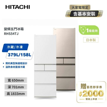HITACHI日立537公升日本原裝變頻五門冰箱 RHS54TJ兩色