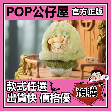 POP【全新🔥正版】Q寶 奇想童話 系列 毛絨 公仔 盲盒 盲抽 盒玩 公仔 掛件 造夢邦尼兔 手縫兔偶 鏡水精靈