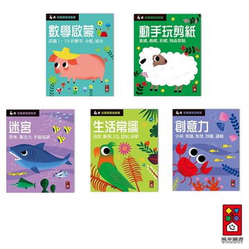 【風車圖書】四歲全腦開發遊戲書 (迷宮/生活常識/創意力/數學啟蒙/動手玩剪紙) ｜訓練觀察專注 手腦協調 思考執行
