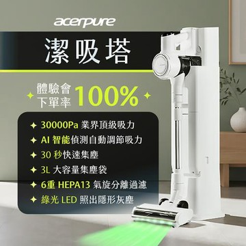 【acerpure宏碁】CLEAN V3 潔吸塔AI自動集塵無線吸塵器(30KPA/防纏繞/濕拖乾吸/綠光顯塵除螨)SV795-11W