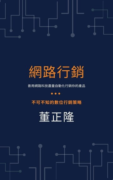 【電子書】網路行銷