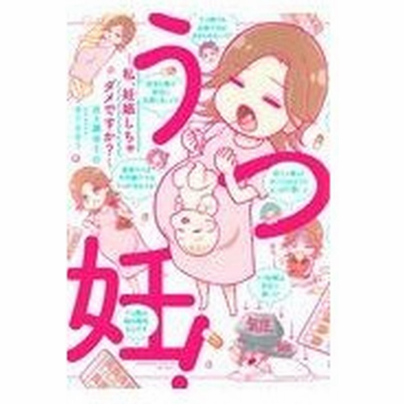 うつ妊 月ヶ瀬ゆりの 通販 Lineポイント最大0 5 Get Lineショッピング