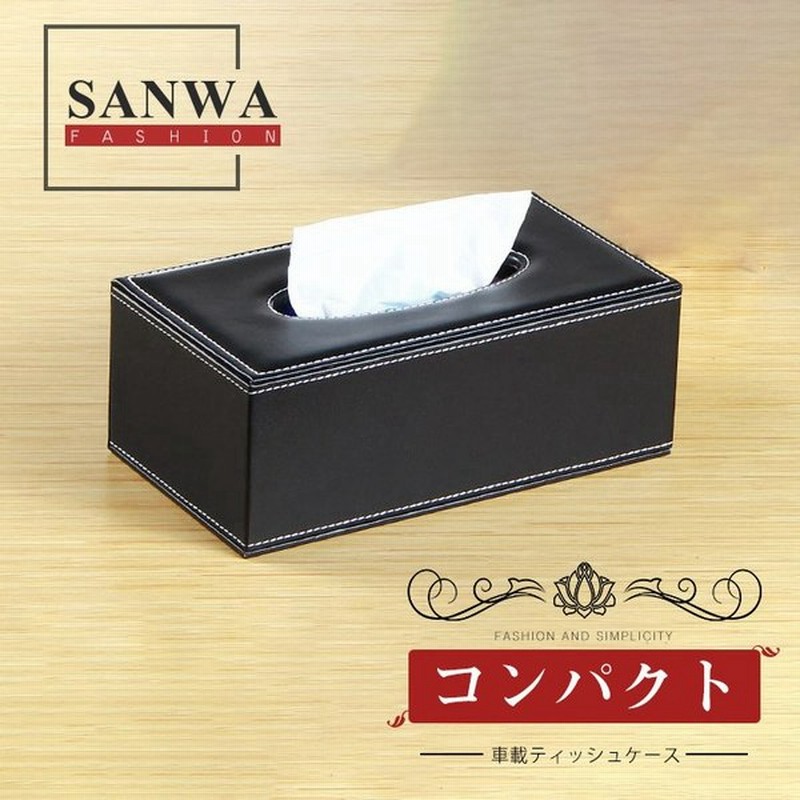 車 ティッシュ 車用ティッシュボックス 車用ティッシュカバー 置き型 ティッシュケース 便利 車用品 車載 車内便利 車内収納 アクセサリー 通販 Lineポイント最大get Lineショッピング