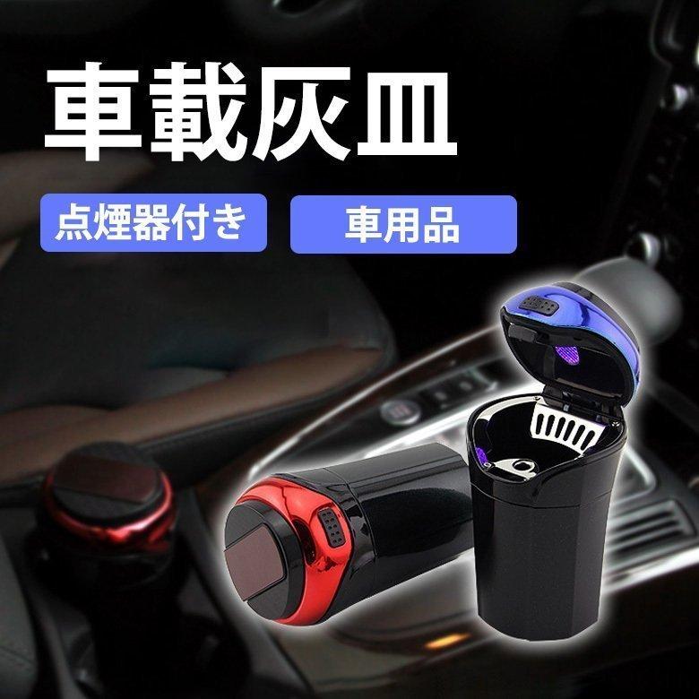 灰皿 車 タバコ たばこ フタ付き LED ライト  携帯 車載 車用 蓋付き