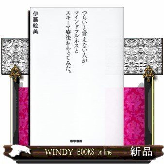 つらいと言えない人がマインドフルネスとスキーマ療法をやってみ