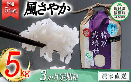 米 風さやか 5kg × 3回 令和5年産 特別栽培米 なかまた農園 沖縄県への配送不可 2023年11月上旬頃から順次発送予定 オリジナル米 風 さやか 白米 精米 お米 お弁当 おにぎり 信州 52000円 予約 農家直送 長野県 飯綱町 [0677]