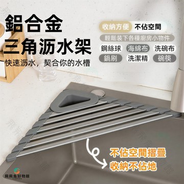 🔥新竹出貨🚚免運水槽置物架 摺疊三角形 海綿濾水架 廚房 置物架 瀝水 水槽 摺疊 洗碗盤 洗碗 洗菜池 多功能 可摺疊