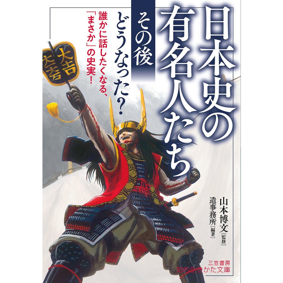 日本史の有名人たち その後 どうなった 山本博文