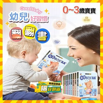 台灣出貨👶Goodbaby 幼兒好習慣翻翻書👶兒童繪本翻翻書 益智推拉書機關書 寶寶啟蒙早教書 洞洞拉拉書 幼兒硬頁書