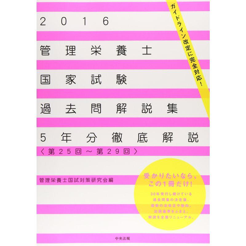 2016管理栄養士国家試験過去問解説集 (第25回?第29回5年分徹底解説)