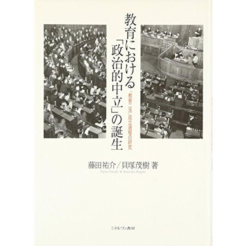 教育における「政治的中立」の誕生?「教育二法」成立過程の研究