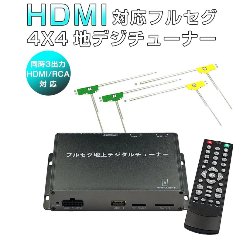 HONDA バモス ホビオ 地デジチューナー ワンセグ フルセグ HDMI 4x4 高性能 4チューナー 4アンテナ 自動切換 12V/24V  6ヶ月保証 通販 LINEポイント最大GET | LINEショッピング