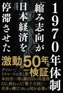  田村賢司   1970年体制 「縮み志向」が日本経済を停滞させた