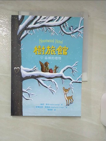 【書寶二手書T4／兒童文學_TEB】樹旅館 2：最棒的禮物_凱莉．喬治,  黃筱茵