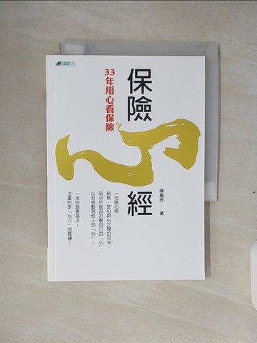 【書寶二手書T6／行銷_XV3】保險心經 : 三十三年用心看保險_陳嘉虎作
