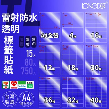 有發票【A4 雷射防水透明 15入】TL型 龍德標籤貼紙 適用雷射 影印 標籤紙 電腦標籤 台灣製 透明貼紙 防水貼紙