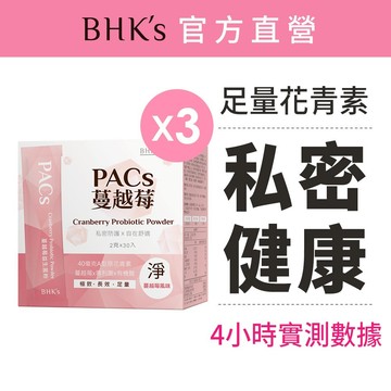 BHK's PACs蔓越莓益生菌粉 (2g/包；30包/盒)3盒組 花青素/66億好菌/粉包好攜帶 官方旗艦店