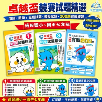 康軒【卓越盃】閱讀/數學競賽試題精選/數學實戰200題 1~7年級 歷屆考古題｜附解答｜競賽用書 閱讀理解 數學解題 模擬試題 比賽練習 複習先修｜【國小/國中國語數學輔材】●大立書局●
